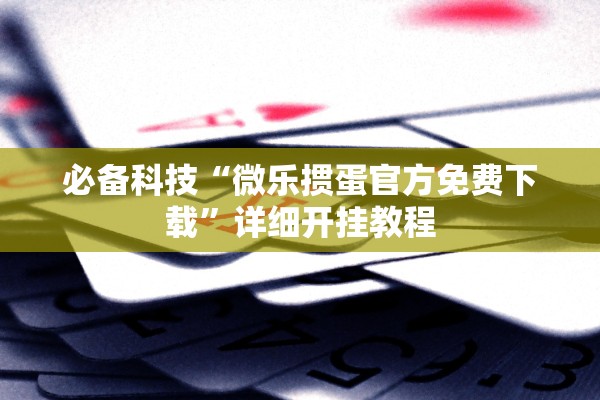软件分享“新神兽拼三张一直输怎么办”附开挂脚本详细步骤