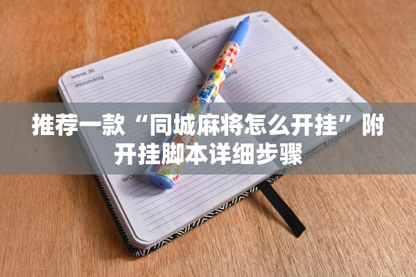 玩家必搜“阿拉游戏中心开挂神器”科技辅助神器手机版教程