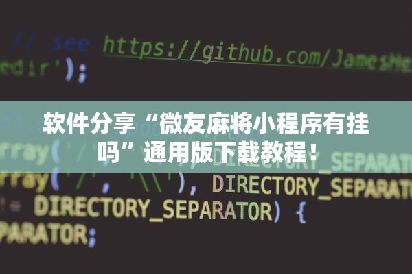 专家分析“卡农牛牛是不是有挂”开挂详细教程