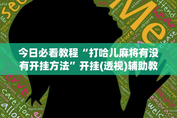 教程辅助！“微信讯奇斗牌万能开挂器	”(曝光透视必备猫腻)