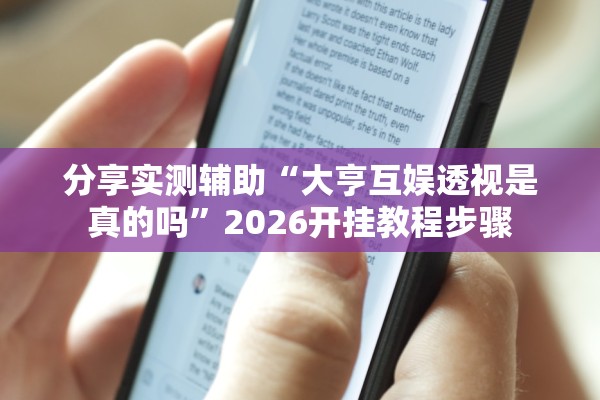 实测辅助“wepoker透视破解版”附开挂脚本详细步骤