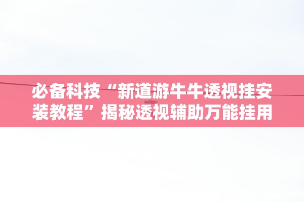 实测辅助“wepoker如何提高胜率	”开挂详细教程