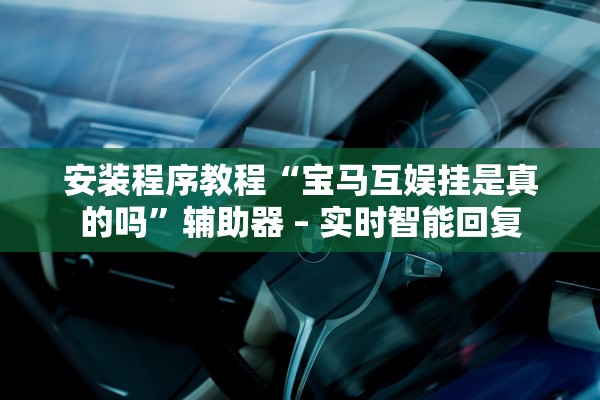 必学教你安装“wepokerplus透视挂辅助教程	”2026透视开挂