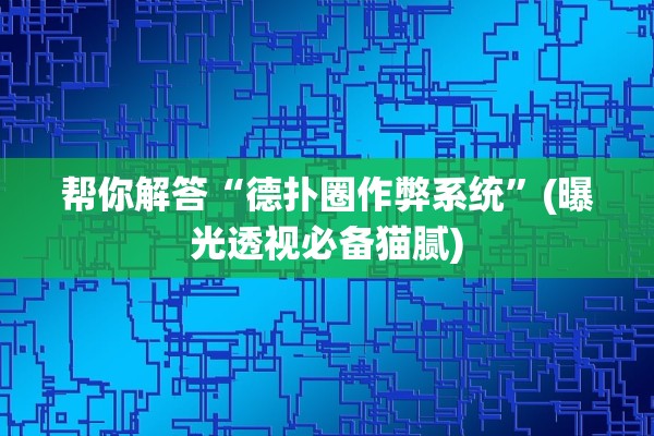 帮你解答“新蓝鲸大厅牛牛有挂真的吗”开挂辅助详细步骤