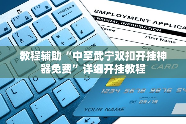 教程辅助“新乐游是不是有挂”2026透视开挂