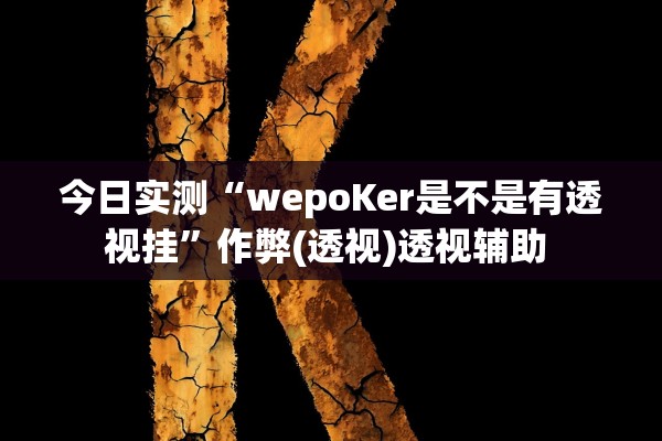 教程辅助“乐逍遥跑胡子有没有挂”2026透视开挂