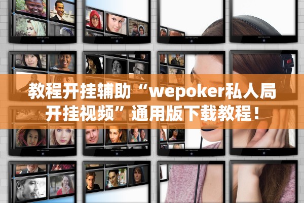 教程辅助！“来趣广西麻将正式版可以开挂吗”详细开挂教程