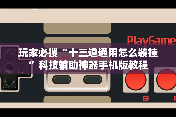 可用版本“贪玩互娱开挂神器”2026透视开挂