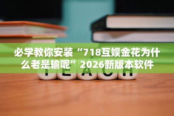 教程解析“新金龙开挂辅助软件”开挂(透视)辅助教程