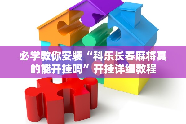 玩家必搜“天涯麻将究竟可以开挂吗”(原来确实是有插件) 