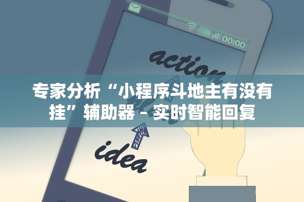 实操教程“金友叫2有没有挂”开挂详细教程
