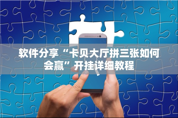 教程开挂辅助“牛魔王有挂真的吗”2026透视开挂