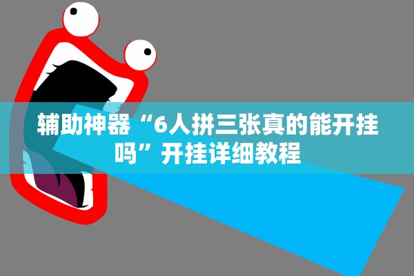 实测辅助“胡一把辅助神器下载安装”其实确实有挂