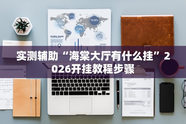 推荐一款“WePoker辅助透视	”开挂(透视)辅助教程
