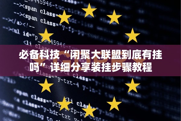 教程辅助“乐乐川南字牌辅助器	”其实确实有挂