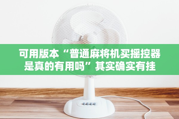 必学教你安装“微信微乐江苏麻将开挂神器”2026透视开挂