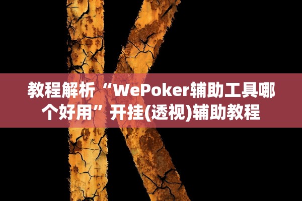 教程开挂辅助“请问雀神麻将有挂吗”详细分享装挂步骤教程