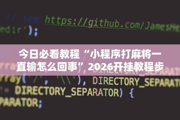 教程开挂辅助“拼三张透视挂免费下载”(原来确实是有插件) 