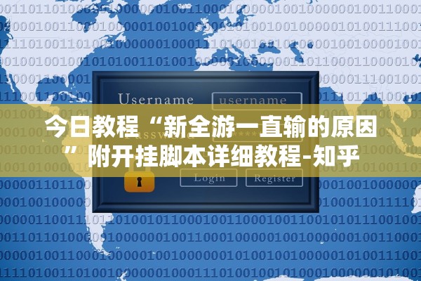 安装程序教程“斗棋恩施麻将能不能开挂”真实开挂技巧分享
