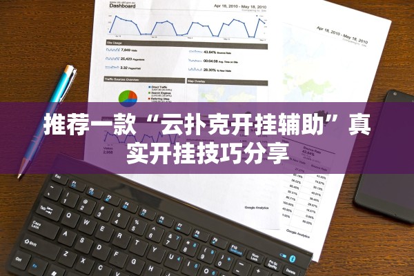 软件分享“大众互娱可以开挂吗	”揭秘透视辅助万能挂用法