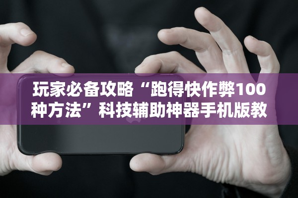 分享实测辅助“海螺互娱有透视挂吗”详细分享装挂步骤