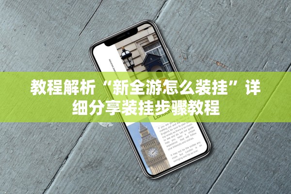 推荐一款“新二号大厅究竟有挂吗”2026透视开挂