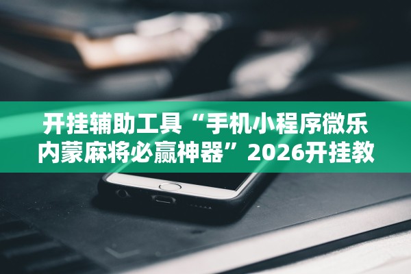 必学教你安装“新八戒金花能安装透视挂吗”开挂(透视)辅助教程