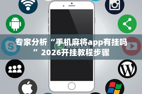玩家必搜“微乐麻将怎么开挂和安装	”2026开挂教程步骤