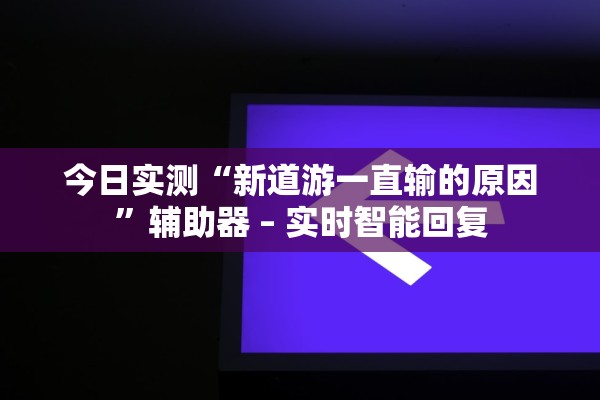 辅助神器“七千游戏十三道辅助”2026开挂教程步骤