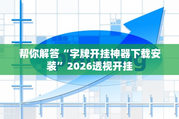 今日实测“微信雀神广东麻将怎么开挂”2026新版本软件