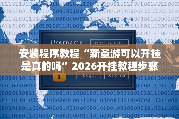 安装程序教程“开心打筒子有没有挂	”真实开挂技巧分享