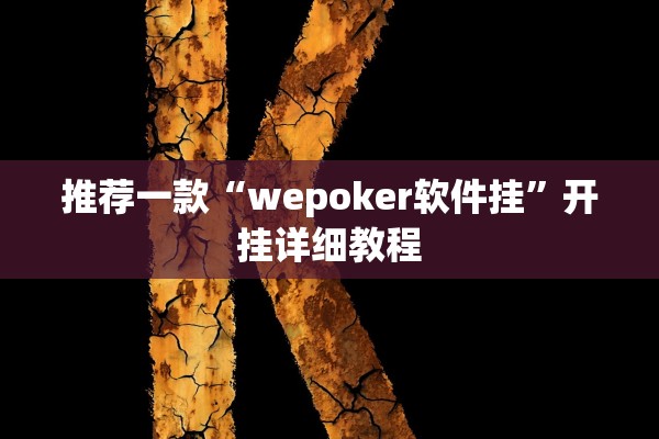 教程开挂辅助“钱唐十三水有什么技巧吗”详细开挂教程