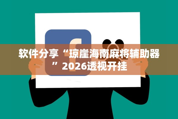 软件分享“晴天大厅有挂真的吗”科技辅助神器手机版教程