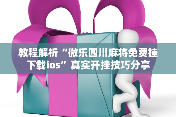 教程开挂辅助“微信小程序微乐麻将有人作弊吗”开挂(透视)辅助教程