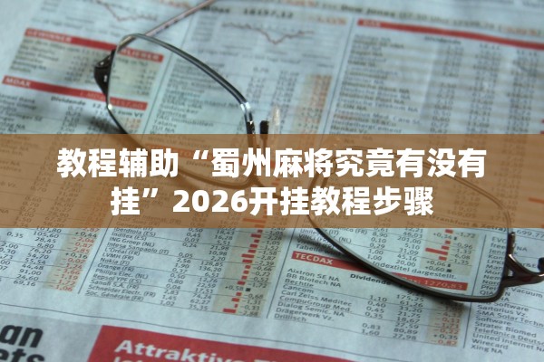 万能开挂辅助“微乐河北麻将开挂教程	”详细分享装挂步骤教程
