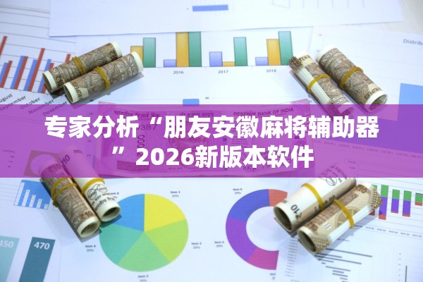 万能开挂辅助“微乐河北麻将开挂教程”详细分享装挂步骤教程