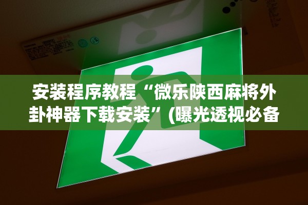 帮你解答“万能遥控器对于麻将机来说存在吗”揭秘透视辅助万能挂用法