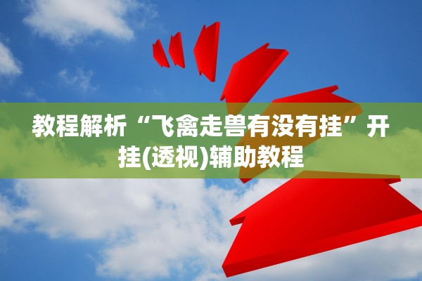 科普实测“扣点点到底是不是挂	”2026透视开挂