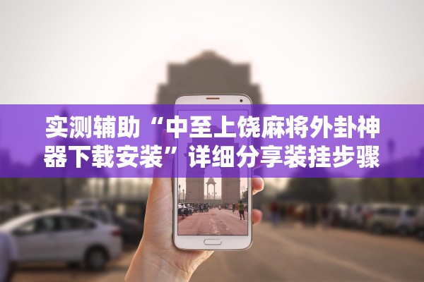 专家分析“决胜麻将有挂吗	”其实确实有挂