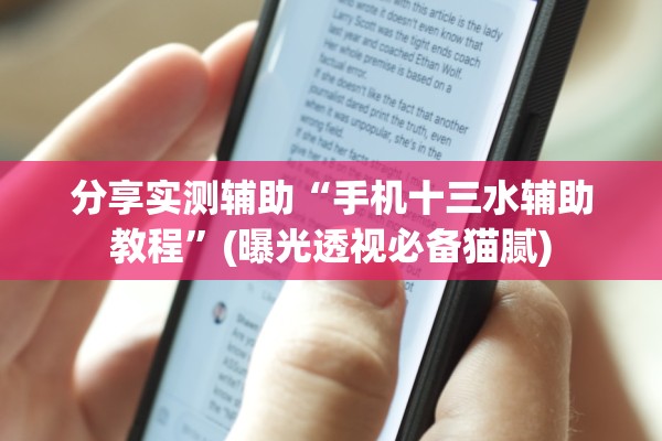 教程开挂辅助“葫芦娃有开挂辅助吗”开挂(透视)辅助教程