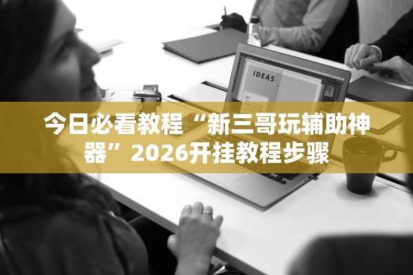 今日教程“微乐捉鸡麻将小程序开挂神器下载安装”开挂(透视)辅助教程