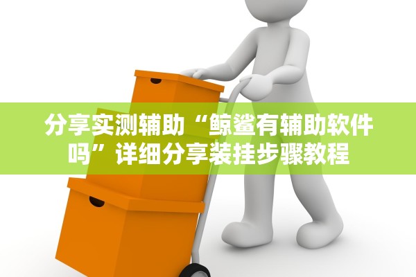 分享实测辅助“秋水佳人到底有挂吗	”2026开挂教程步骤