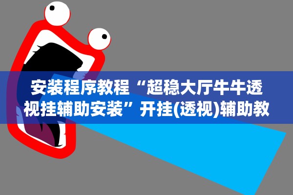 软件分享“微乐麻将小程序必赢神器免费安装”2026透视开挂