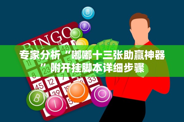 必学教你安装“新青鸟金花怎样增加胜率	”作弊(透视)透视辅助 