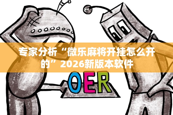 今日必看教程“微友麻将万能开挂器视频”详细分享装挂步骤教程