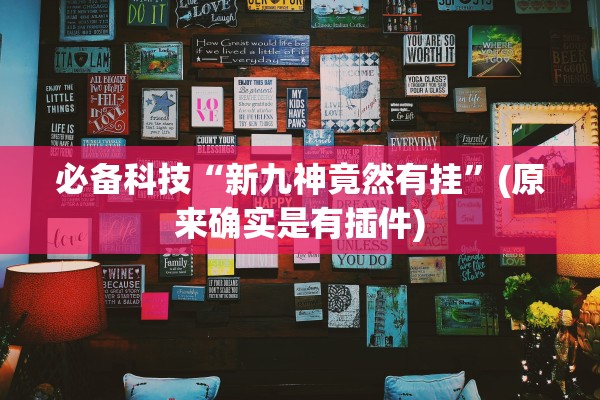 软件分享“小闲川南棋牌有透视挂吗”附开挂脚本详细教程-知乎