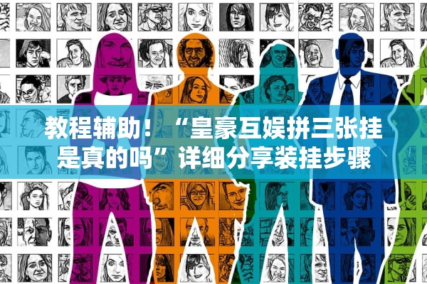 教程辅助“微乐陕西挖坑是不是有挂	”开挂(透视)辅助教程