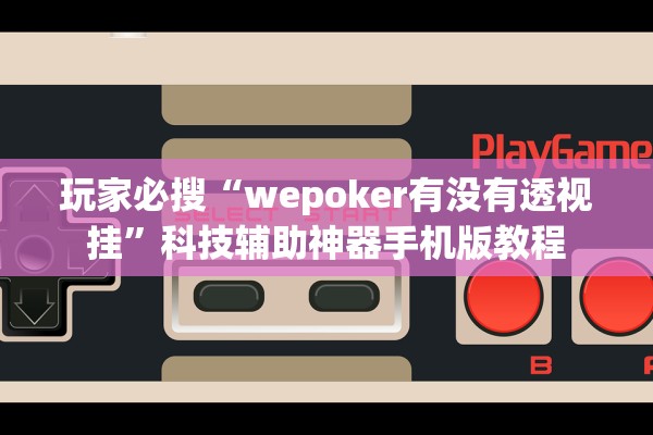 教程开挂辅助“西兵互娱辅助器	”开挂辅助详细步骤