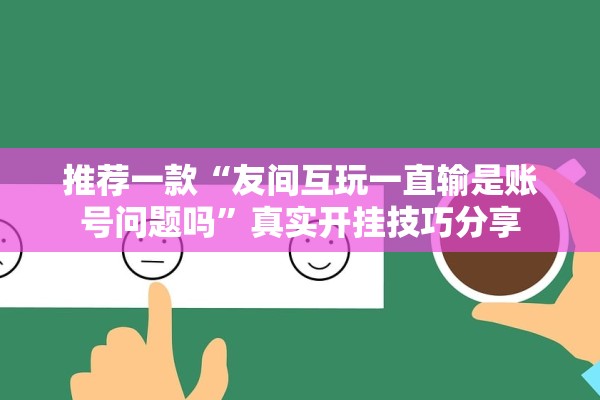 教程辅助“智星德州菠萝辅助工具	”附开挂脚本详细步骤