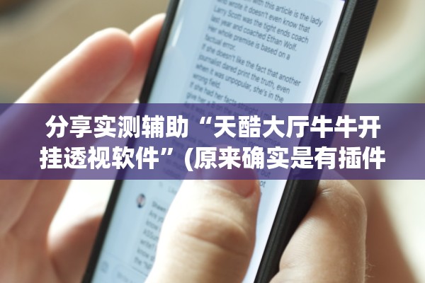 教程辅助！“雀神广东麻将开挂器”2026新版本软件